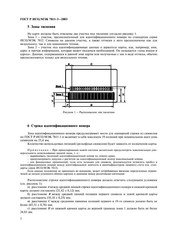 ГОСТ Р ИСО/МЭК 7811-3-2003