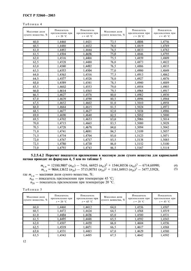 ГОСТ Р 52060-2003