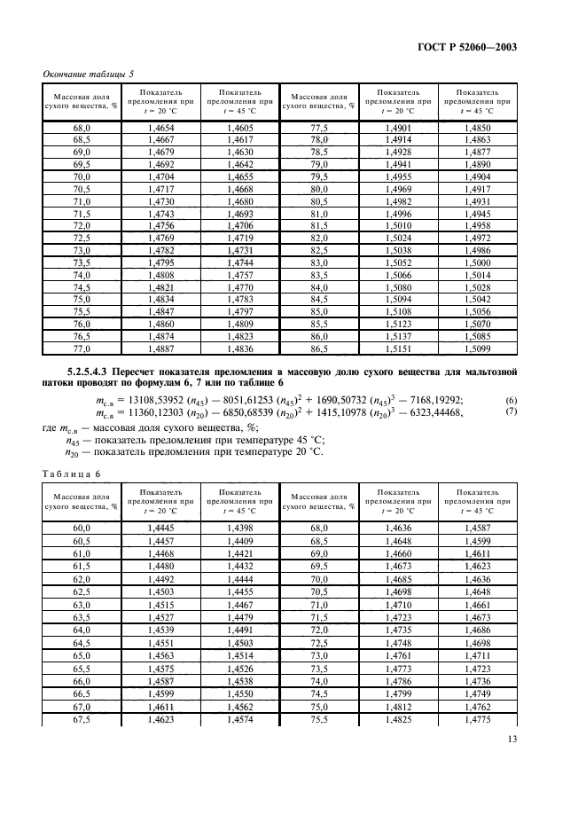 ГОСТ Р 52060-2003