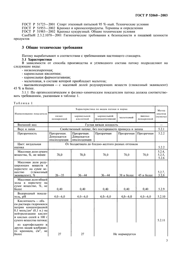 ГОСТ Р 52060-2003