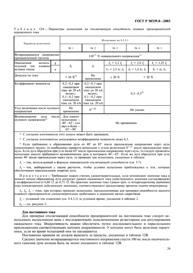 ГОСТ Р 50339.0-2003