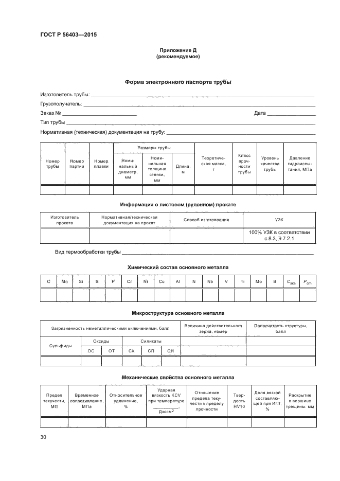 ГОСТ Р 56403-2015