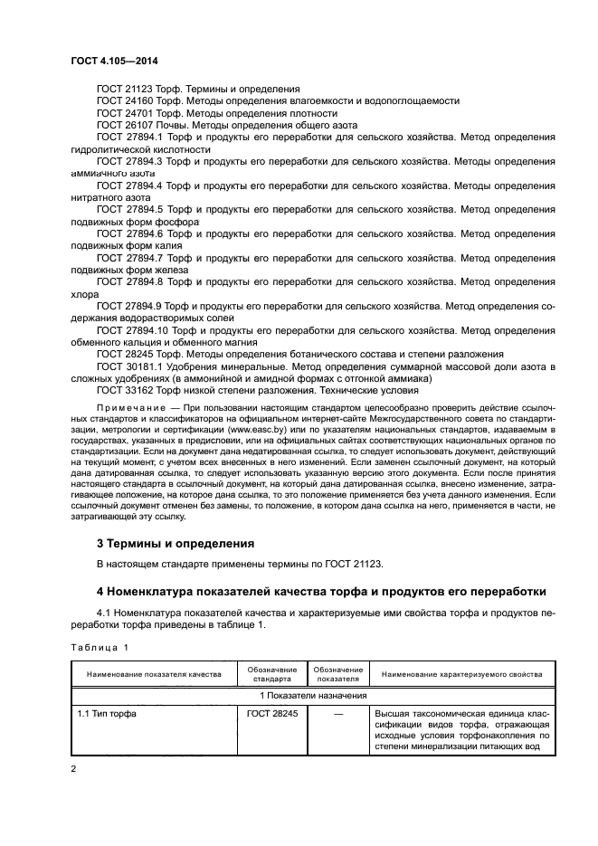 ГОСТ 4.105-2014