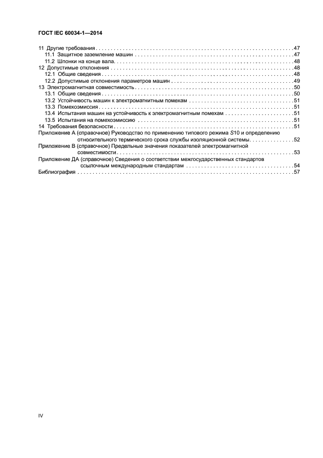 ГОСТ IEC 60034-1-2014