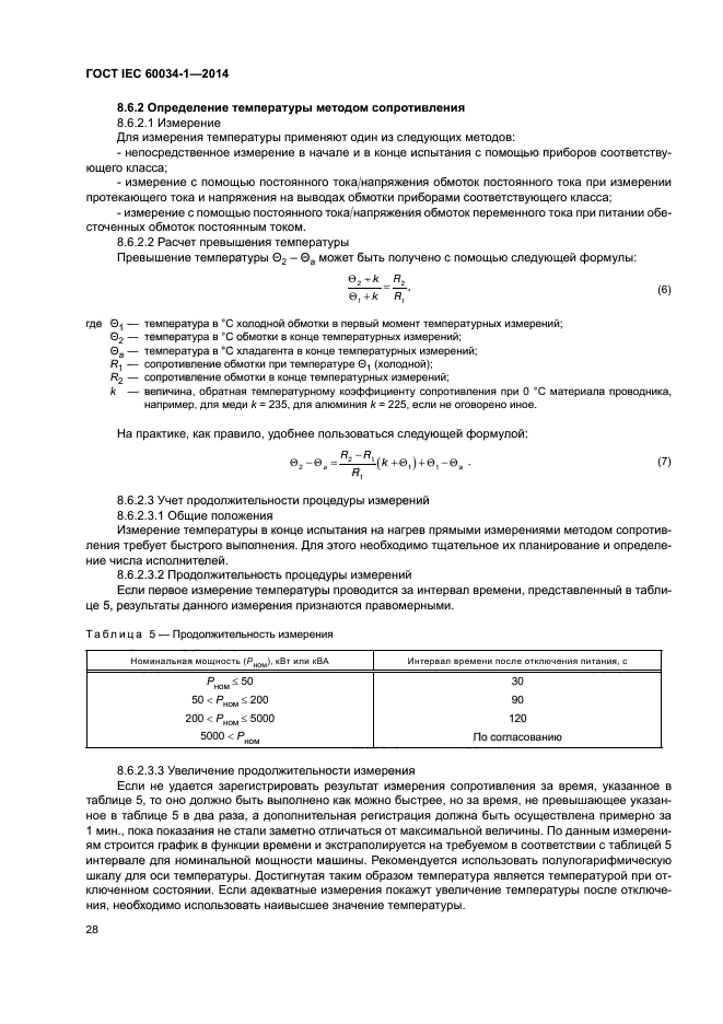 ГОСТ IEC 60034-1-2014