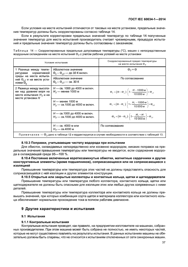 ГОСТ IEC 60034-1-2014