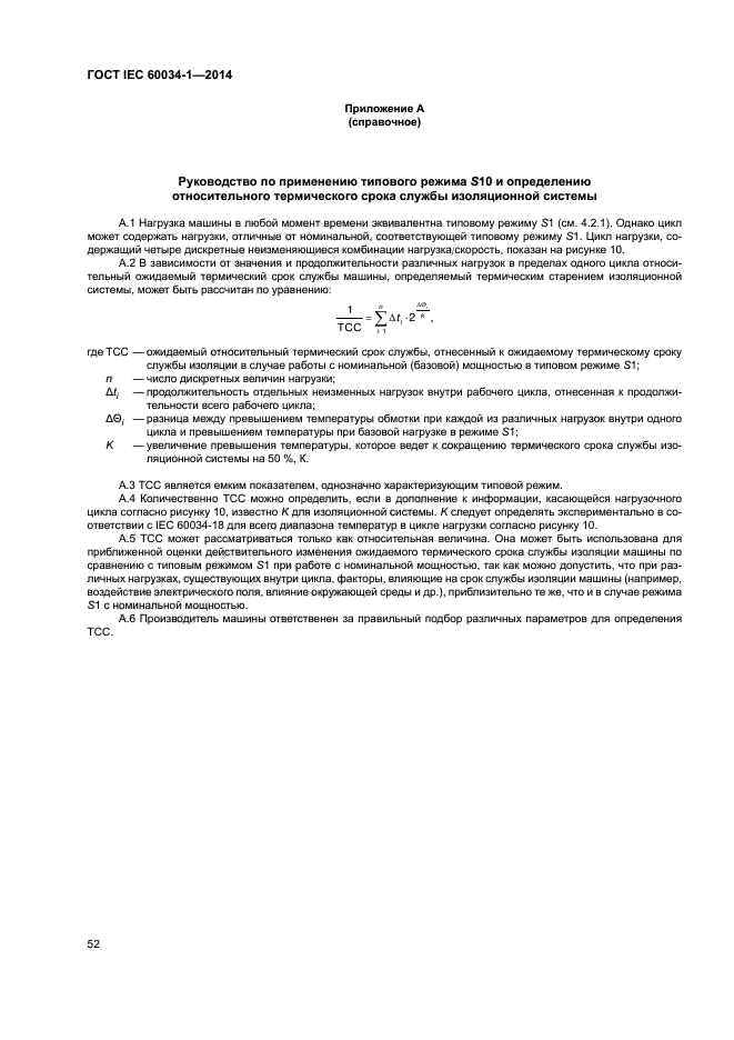 ГОСТ IEC 60034-1-2014