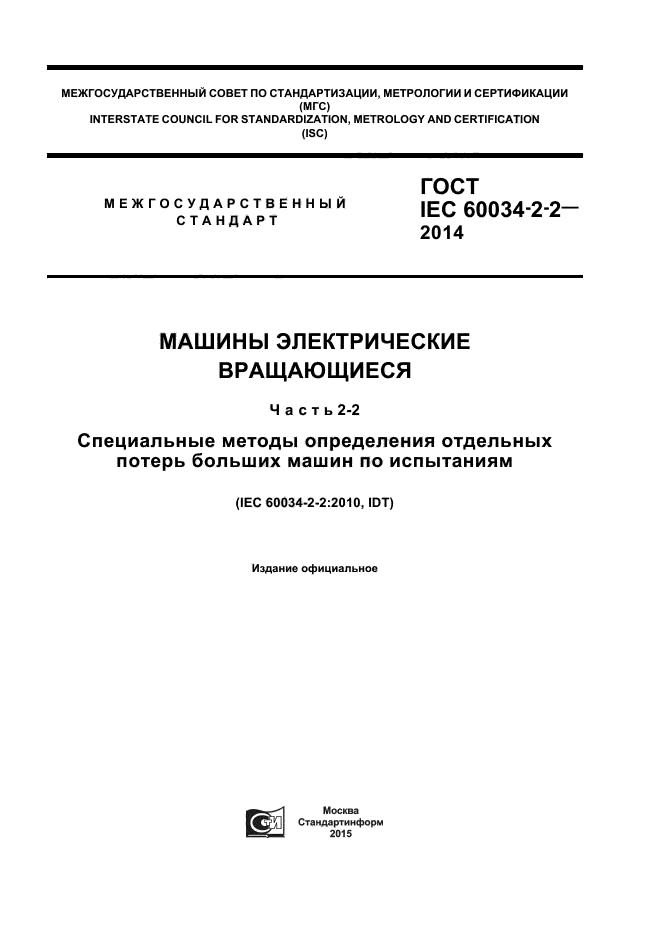 ГОСТ IEC 60034-2-2-2014