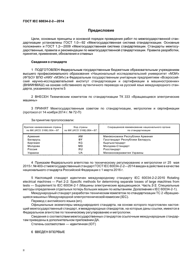 ГОСТ IEC 60034-2-2-2014