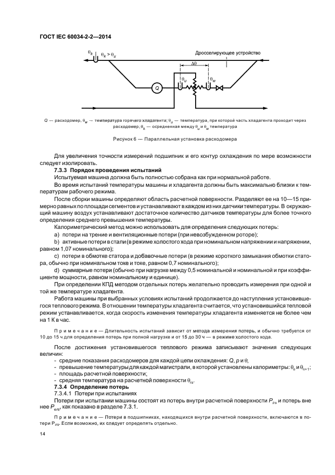 ГОСТ IEC 60034-2-2-2014