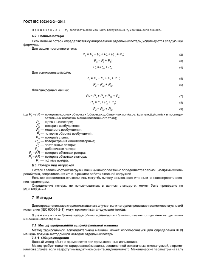 ГОСТ IEC 60034-2-2-2014