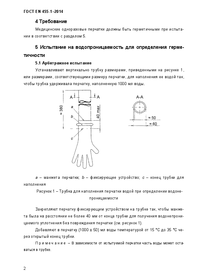 ГОСТ EN 455-1-2014