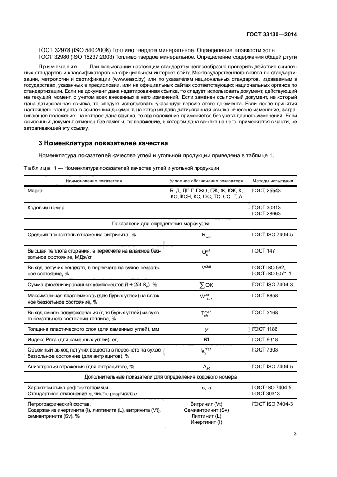 ГОСТ 33130-2014