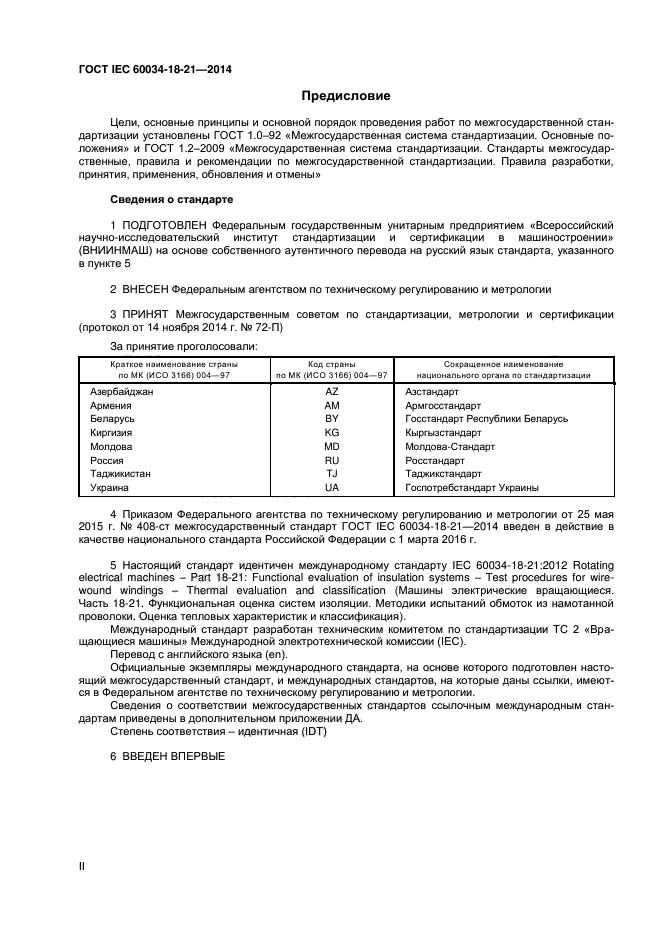 ГОСТ IEC 60034-18-21-2014