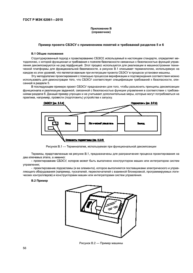 ГОСТ Р МЭК 62061-2015