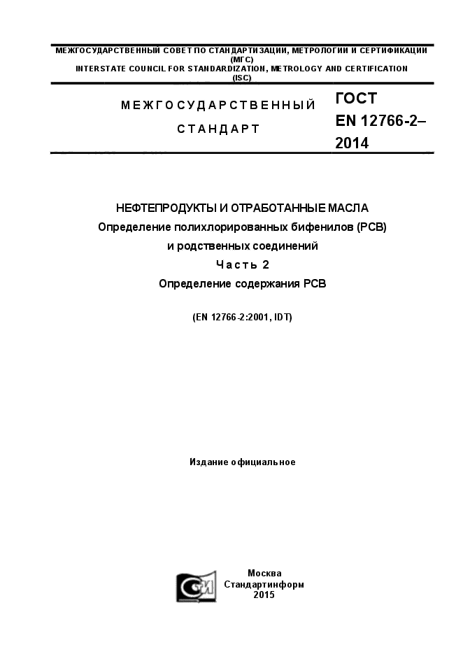 ГОСТ EN 12766-2-2014