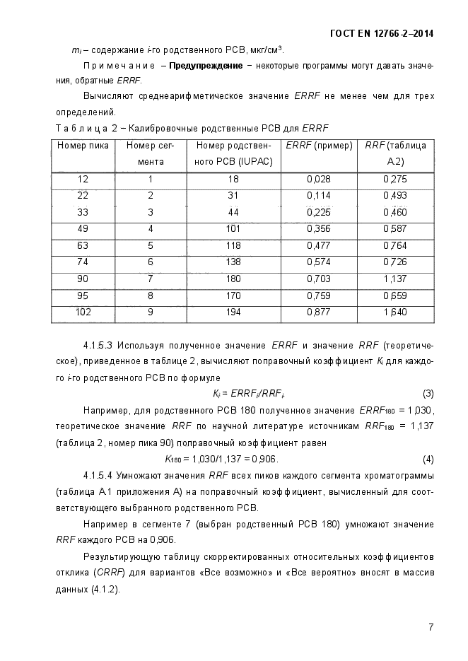 ГОСТ EN 12766-2-2014