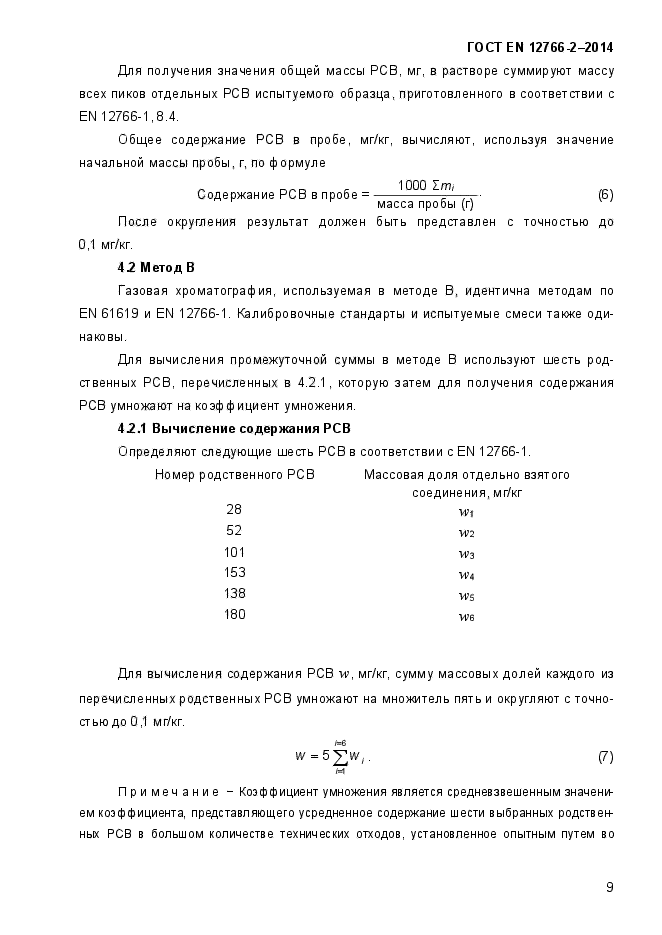 ГОСТ EN 12766-2-2014