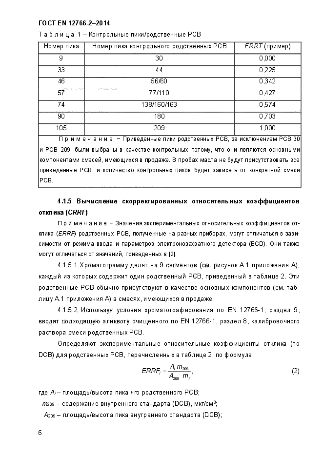 ГОСТ EN 12766-2-2014