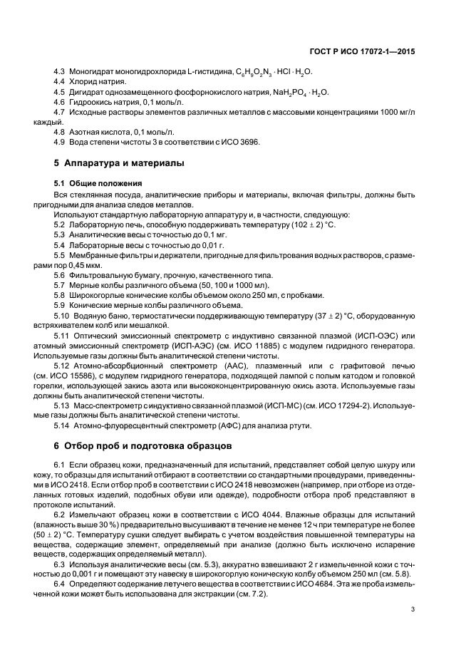ГОСТ Р ИСО 17072-1-2015