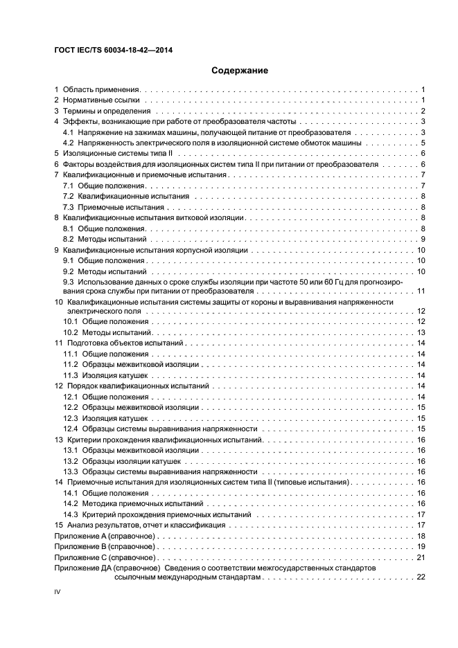 ГОСТ IEC/TS 60034-18-42-2014