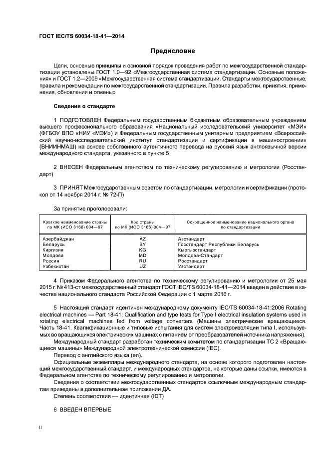 ГОСТ IEC/TS 60034-18-41-2014