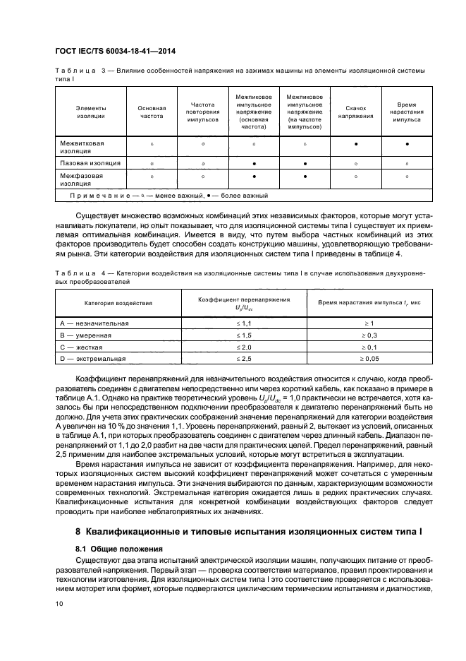 ГОСТ IEC/TS 60034-18-41-2014