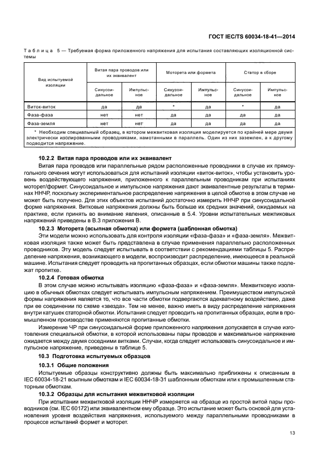 ГОСТ IEC/TS 60034-18-41-2014