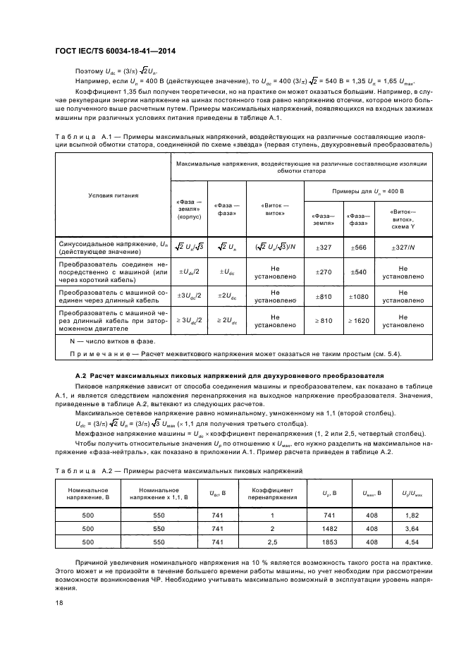 ГОСТ IEC/TS 60034-18-41-2014