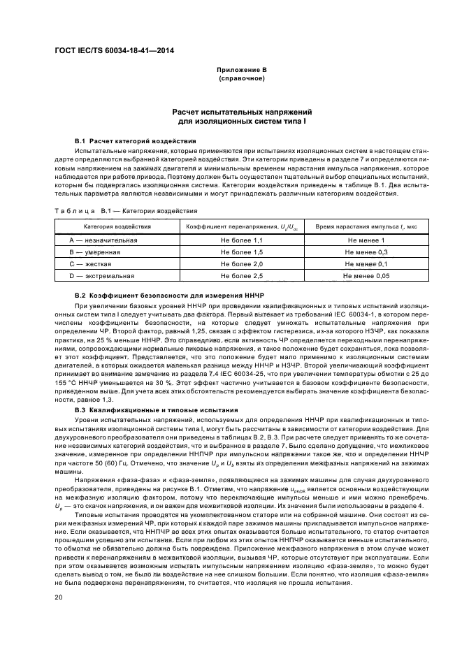 ГОСТ IEC/TS 60034-18-41-2014