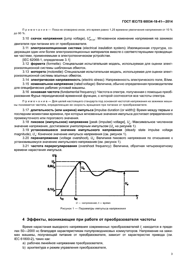 ГОСТ IEC/TS 60034-18-41-2014