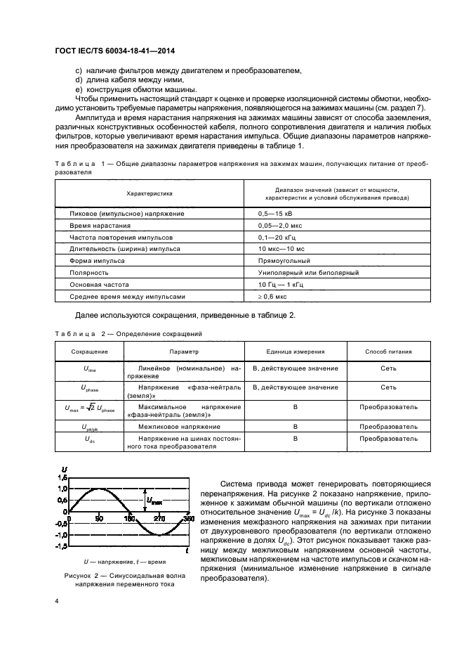 ГОСТ IEC/TS 60034-18-41-2014