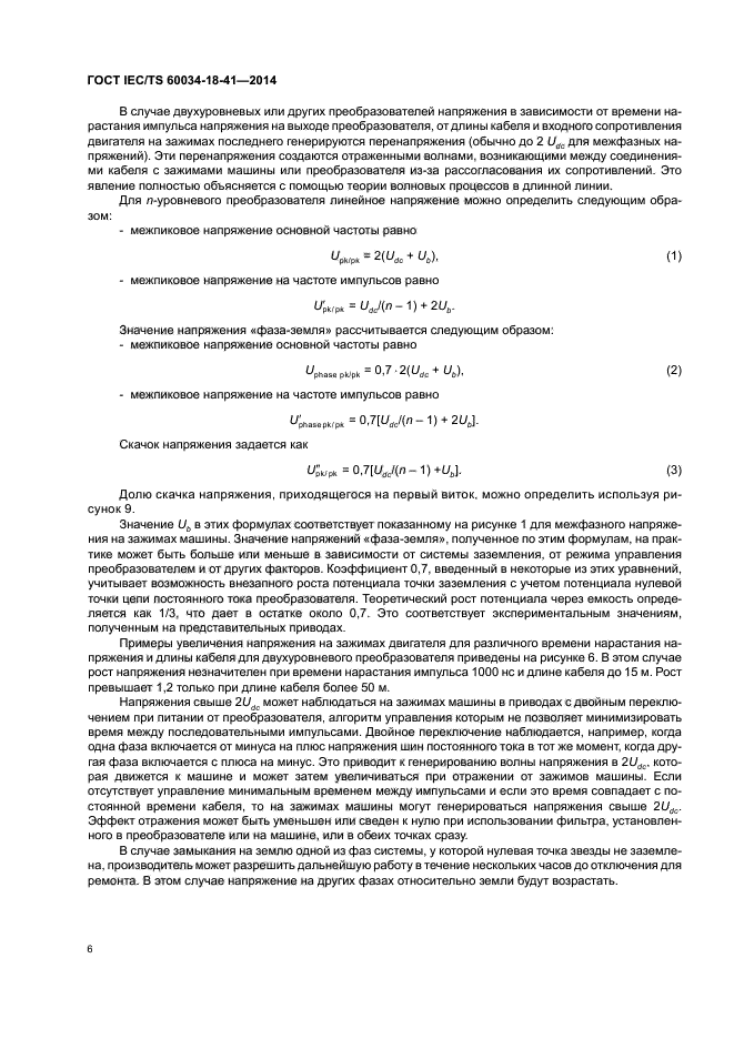 ГОСТ IEC/TS 60034-18-41-2014