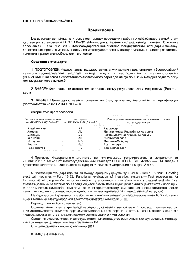 ГОСТ IEC/TS 60034-18-33-2014