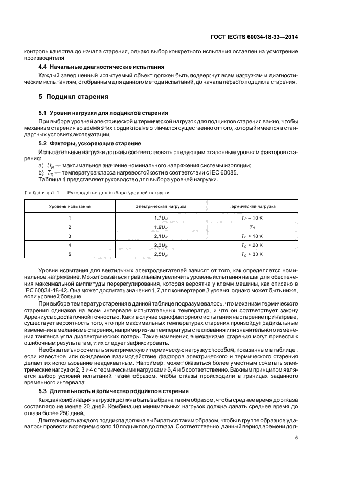 ГОСТ IEC/TS 60034-18-33-2014