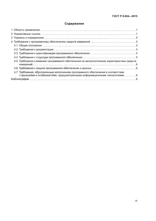 ГОСТ Р 8.654-2015