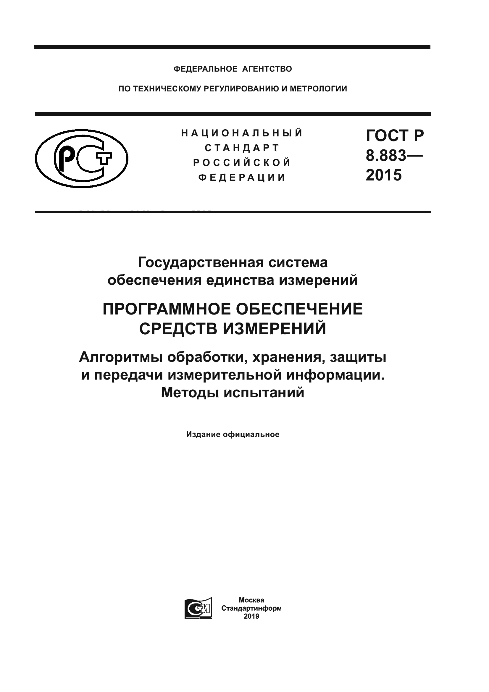 ГОСТ Р 8.883-2015