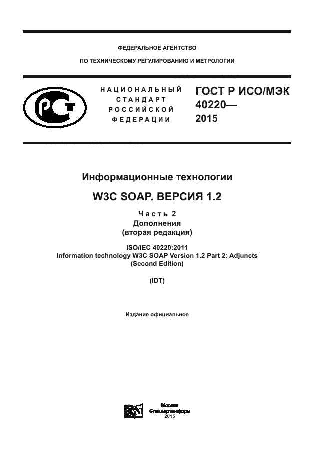 ГОСТ Р ИСО/МЭК 40220-2015