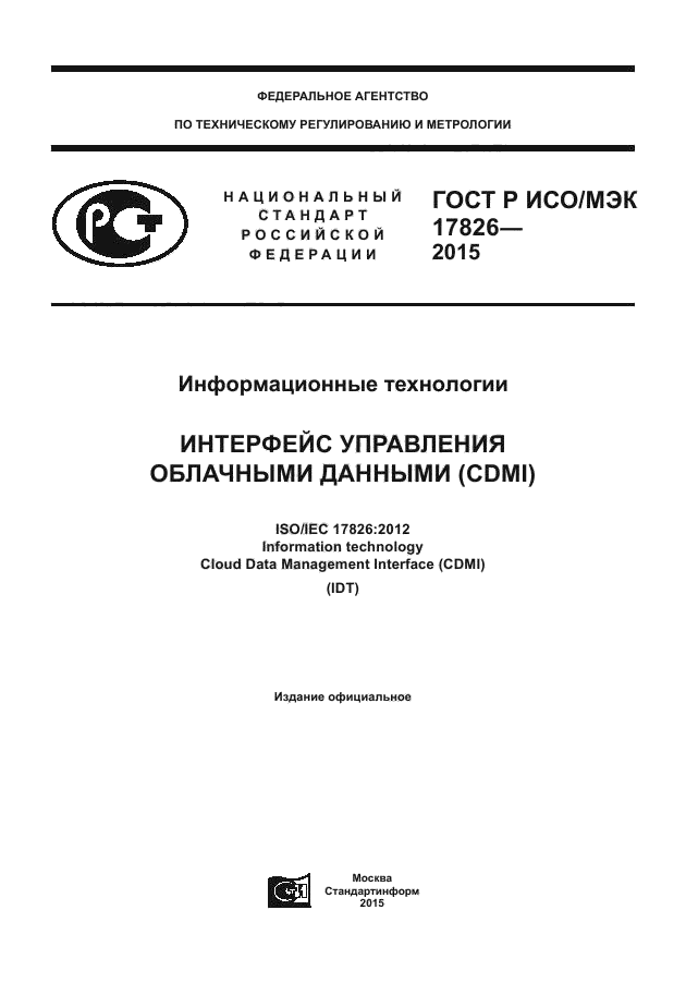 ГОСТ Р ИСО/МЭК 17826-2015