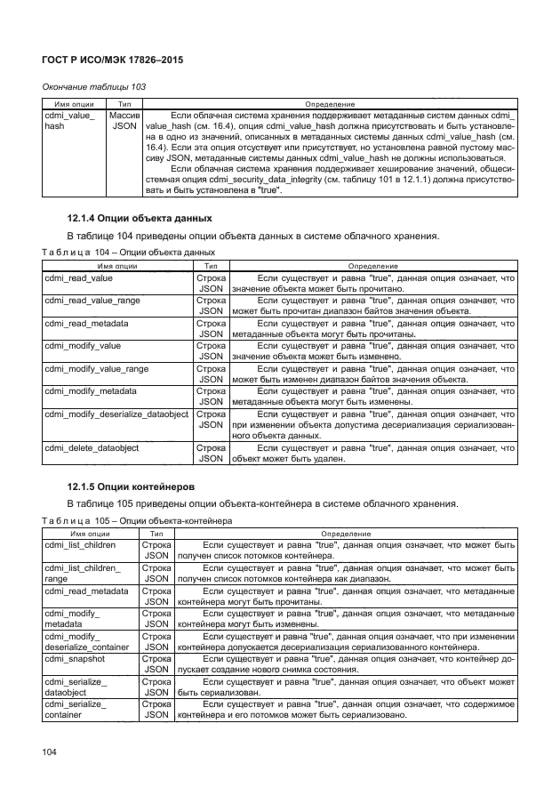 ГОСТ Р ИСО/МЭК 17826-2015