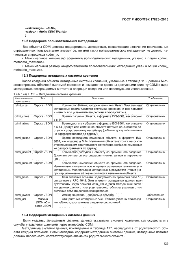 ГОСТ Р ИСО/МЭК 17826-2015