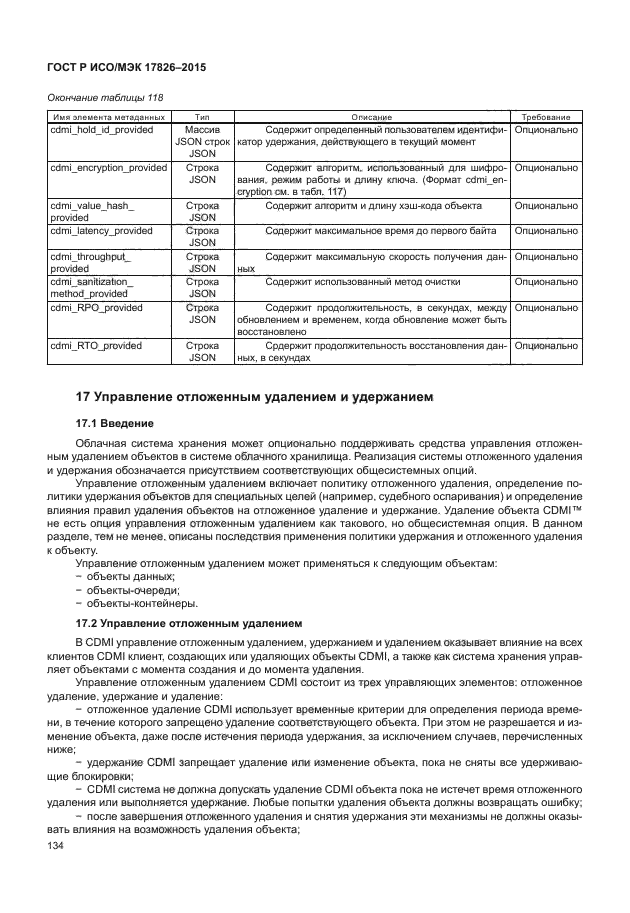 ГОСТ Р ИСО/МЭК 17826-2015