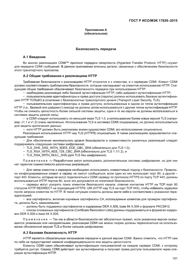 ГОСТ Р ИСО/МЭК 17826-2015