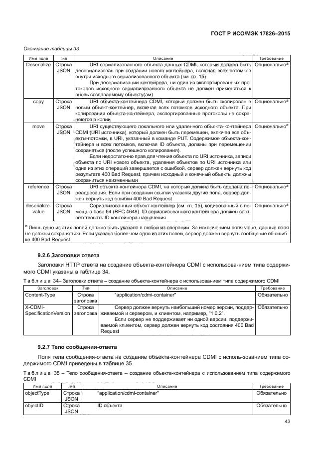 ГОСТ Р ИСО/МЭК 17826-2015