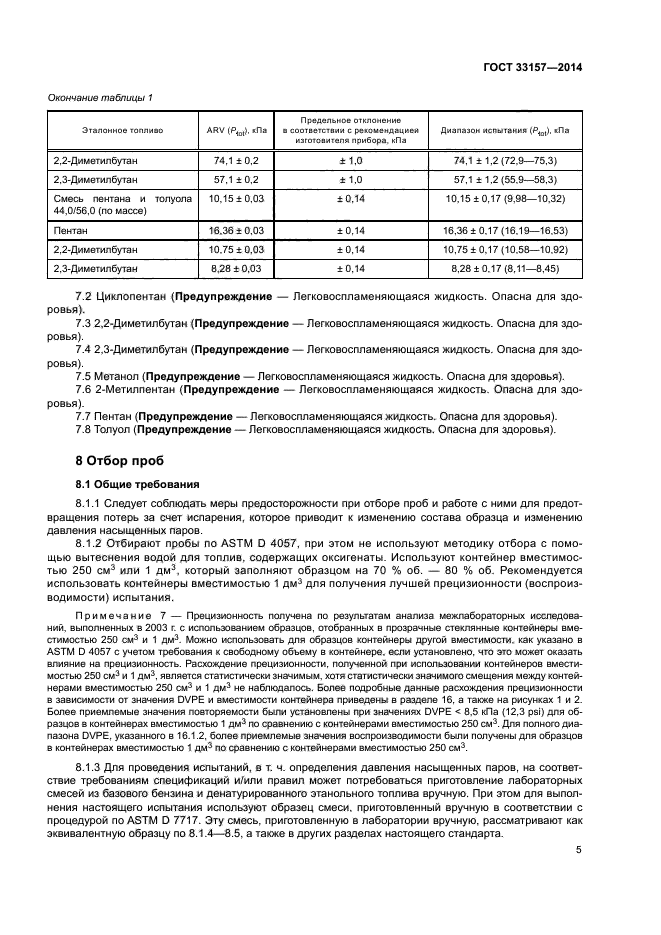 ГОСТ 33157-2014