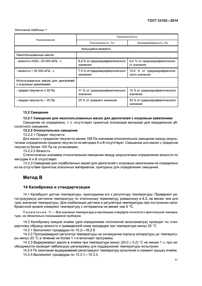 ГОСТ 33155-2014