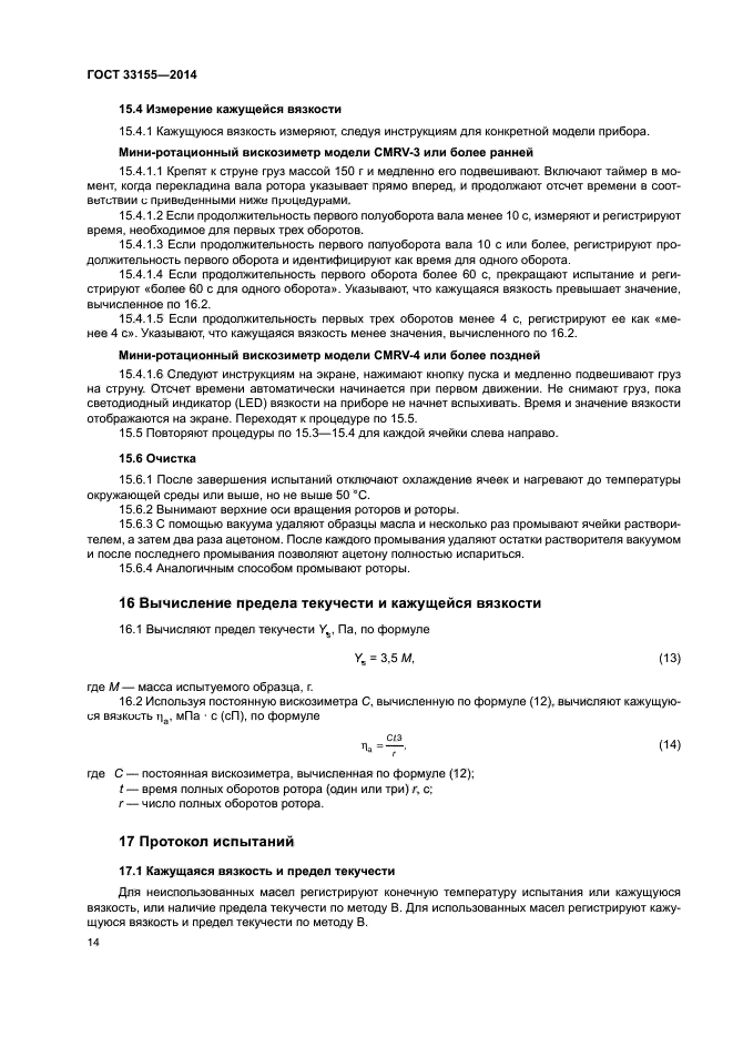 ГОСТ 33155-2014