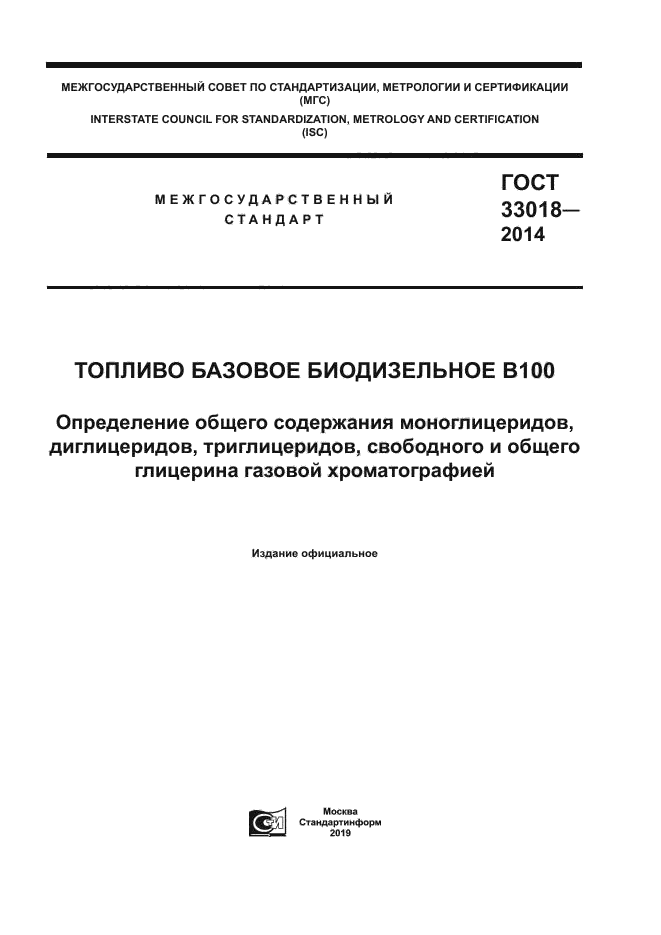 ГОСТ 33018-2014