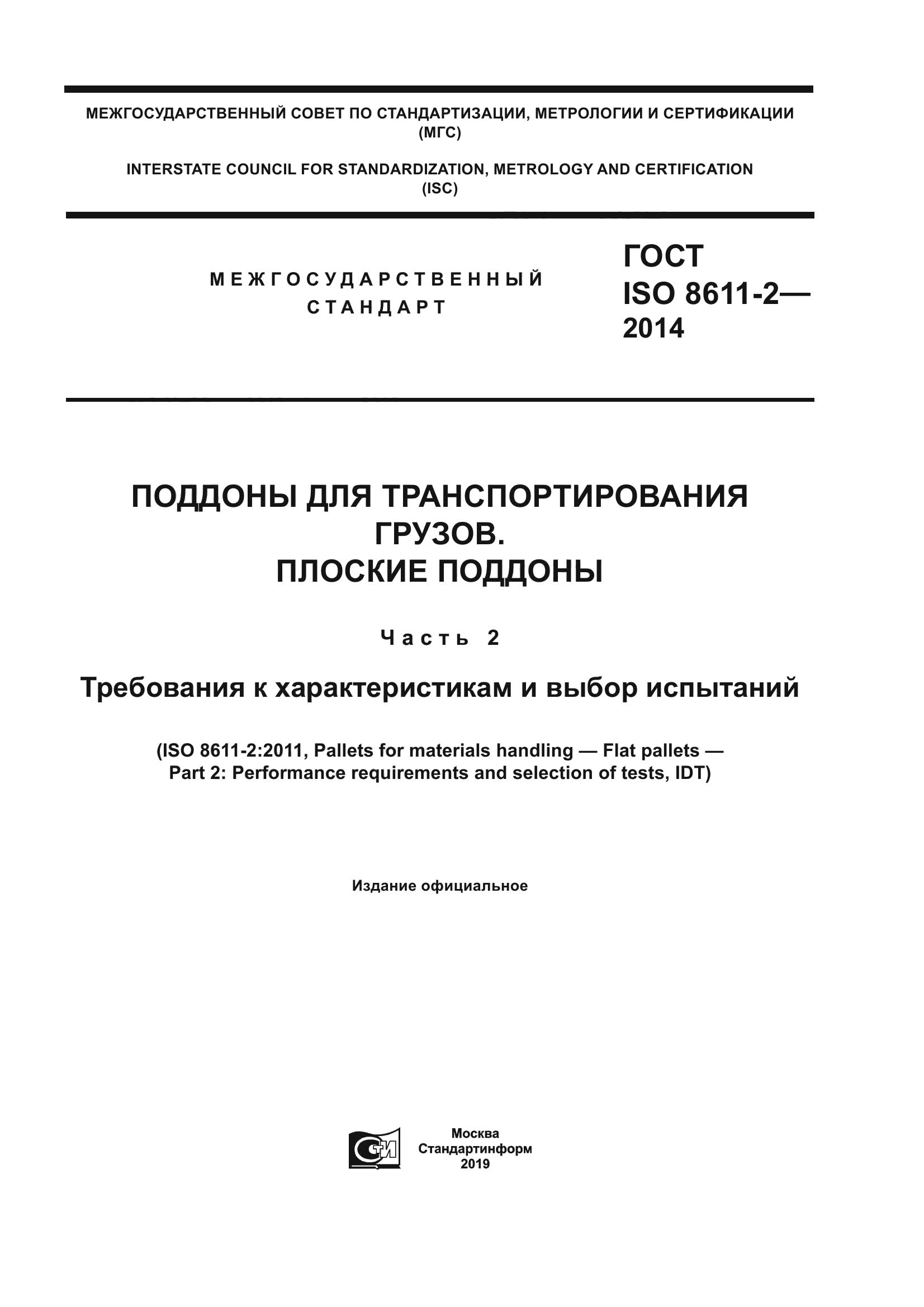 ГОСТ ISO 8611-2-2014