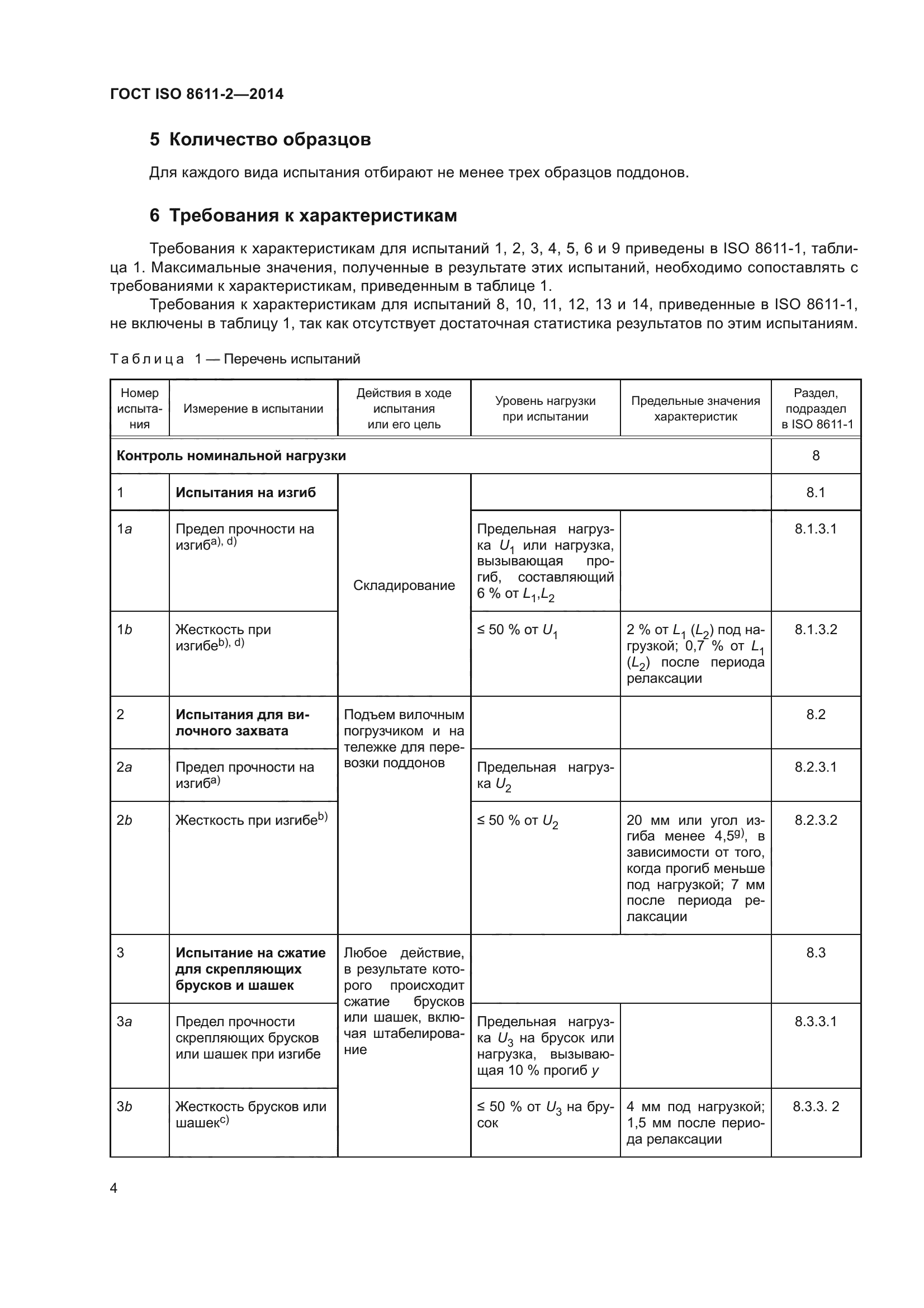 ГОСТ ISO 8611-2-2014